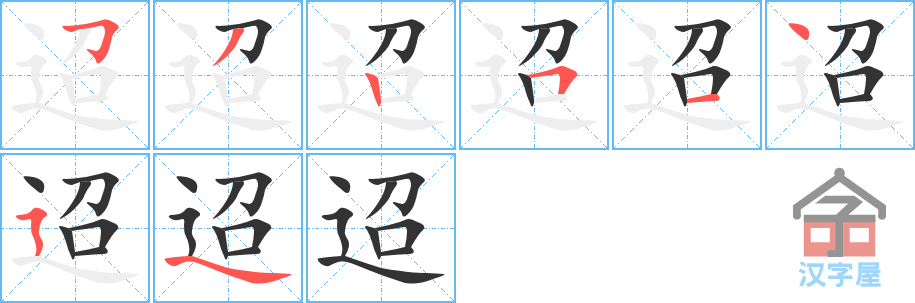 迢 stroke order diagram