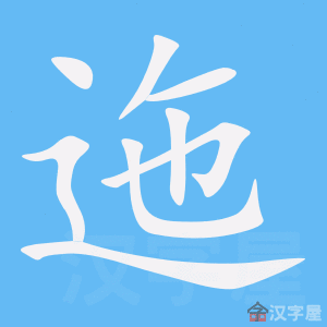 迤 stroke order animation