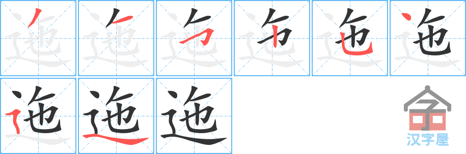 迤 stroke order diagram