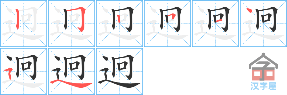 迥 stroke order diagram