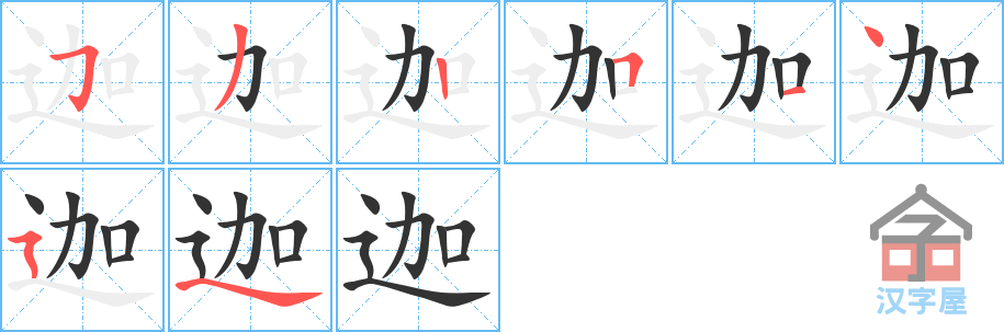 迦 stroke order diagram