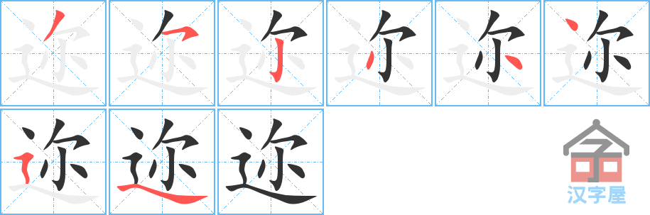 迩 stroke order diagram