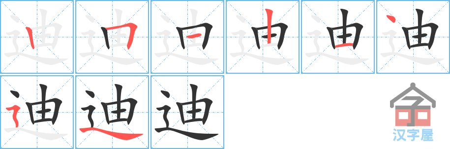 迪 stroke order diagram