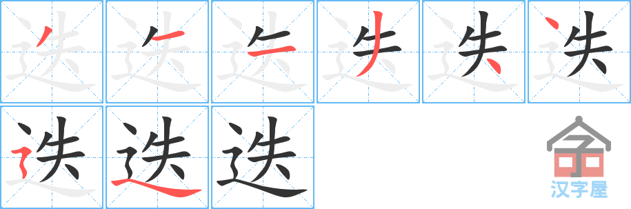 迭 stroke order diagram