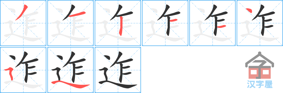 迮 stroke order diagram