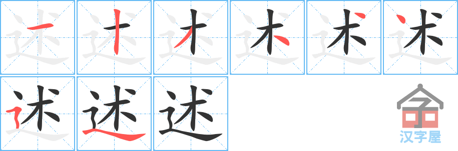 述 stroke order diagram