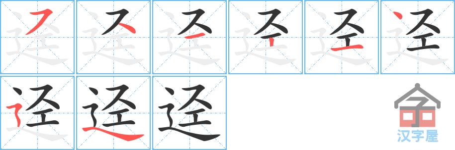 迳 stroke order diagram