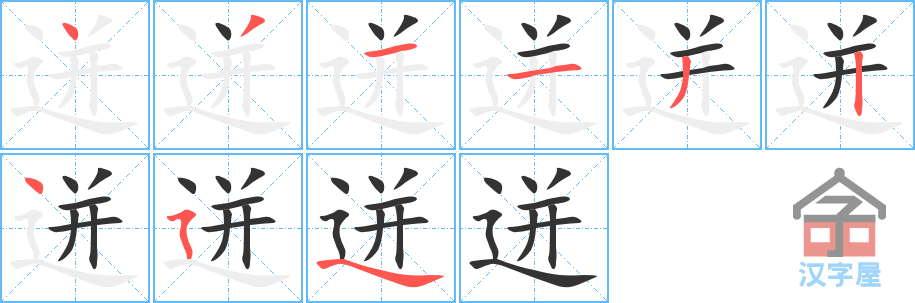 迸 stroke order diagram