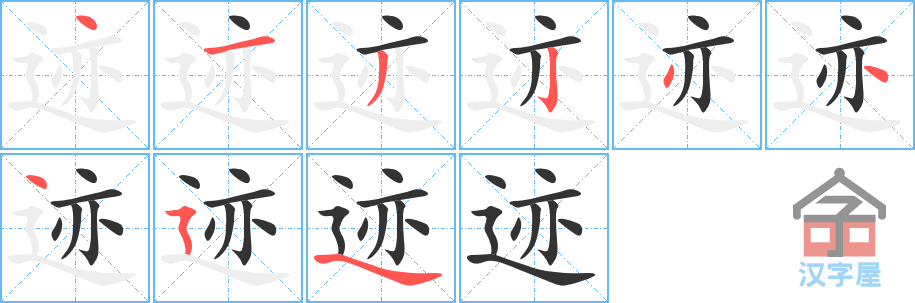 迹 stroke order diagram