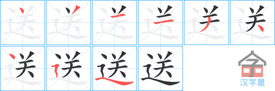 送 stroke order diagram