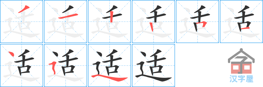 适 stroke order diagram