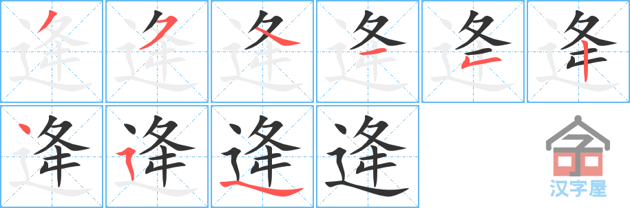 逄 stroke order diagram