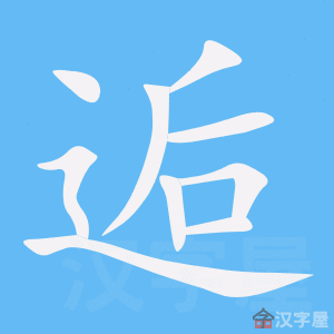 逅 stroke order animation