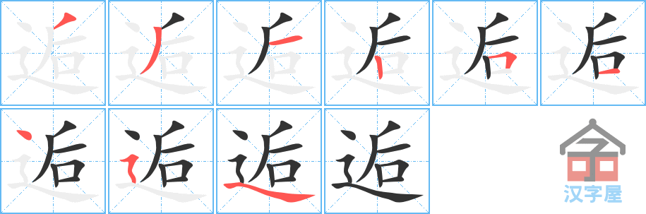 逅 stroke order diagram