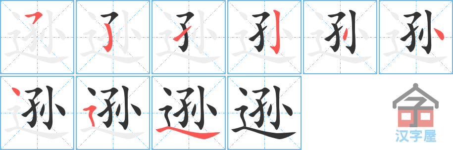 逊 stroke order diagram