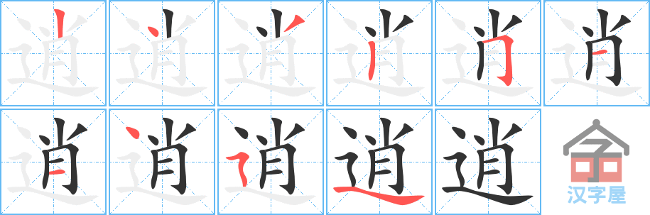 逍 stroke order diagram