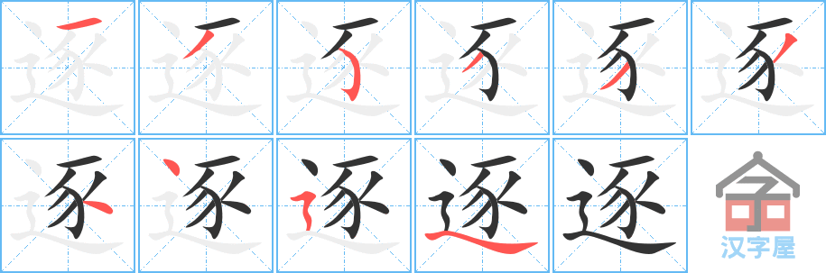 逐 stroke order diagram