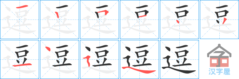 逗 stroke order diagram