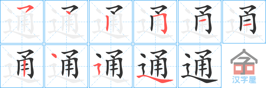 通 stroke order diagram