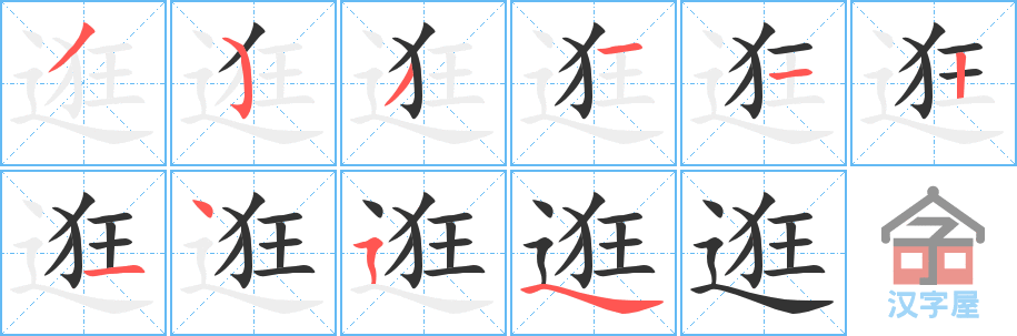 逛 stroke order diagram