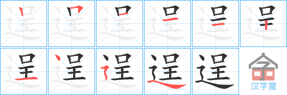 逞 stroke order diagram