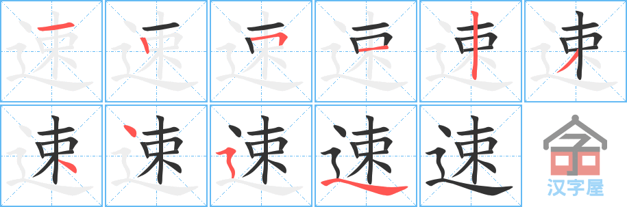 速 stroke order diagram