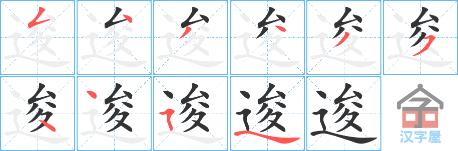 逡 stroke order diagram