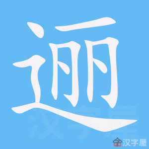 逦 stroke order animation