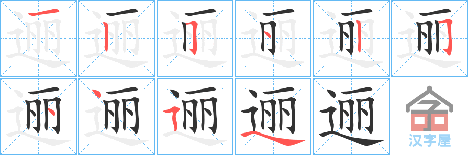 逦 stroke order diagram