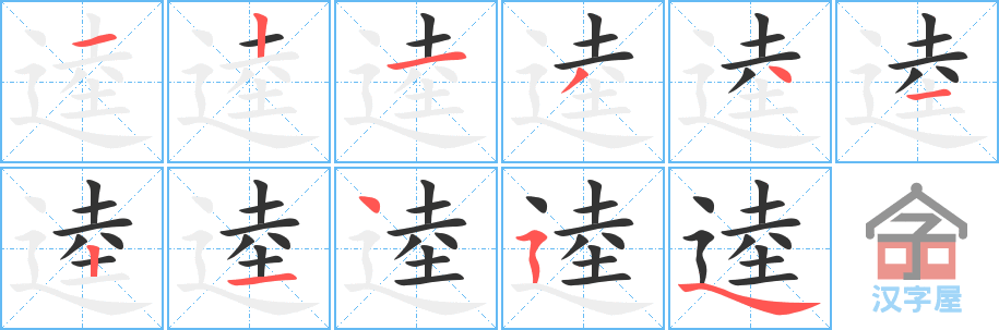 逵 stroke order diagram