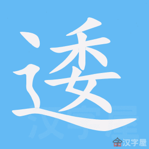 逶 stroke order animation