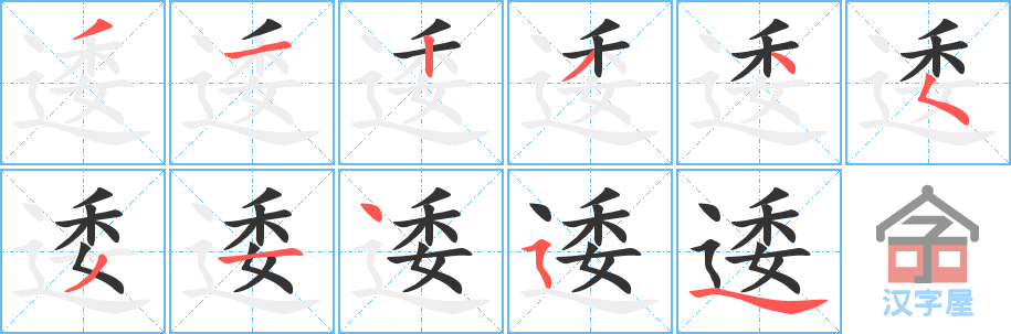 逶 stroke order diagram