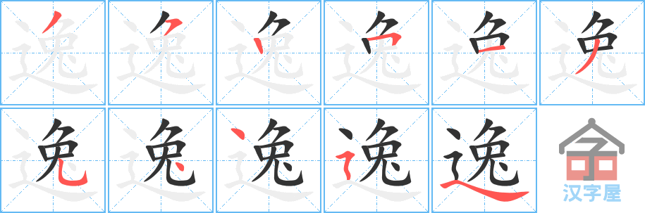 逸 stroke order diagram