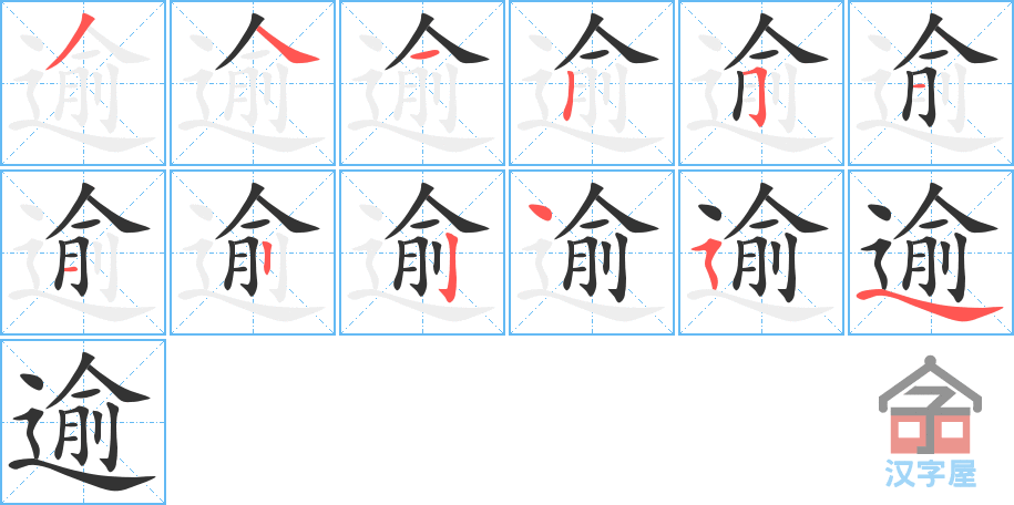 逾 stroke order diagram