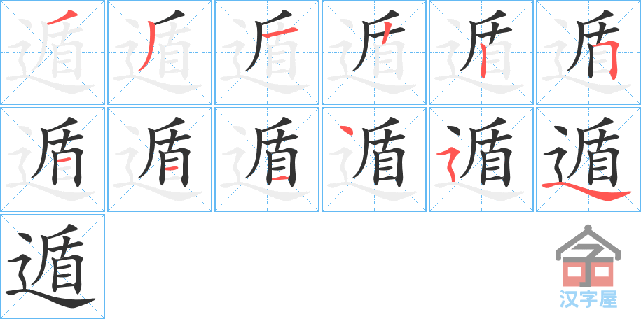 遁 stroke order diagram