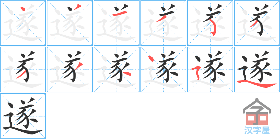 遂 stroke order diagram