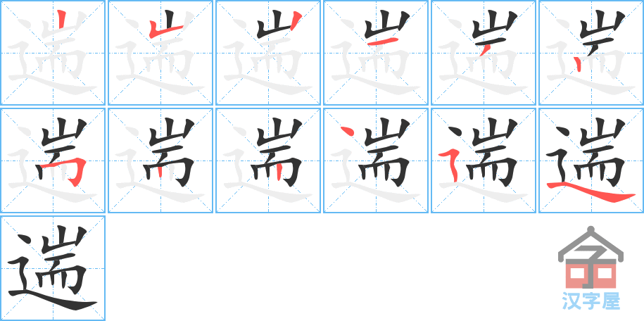 遄 stroke order diagram