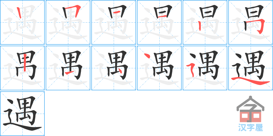 遇 stroke order diagram