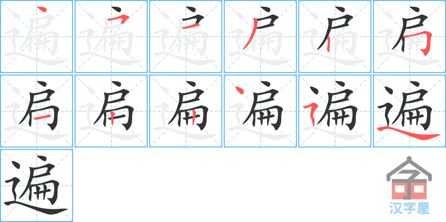 遍 stroke order diagram