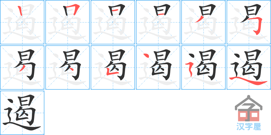 遏 stroke order diagram