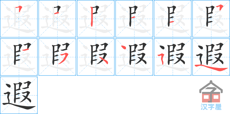 遐 stroke order diagram