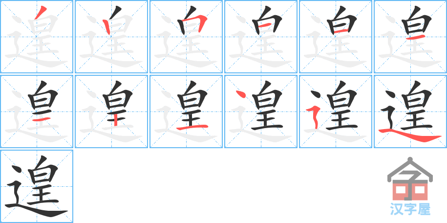 遑 stroke order diagram