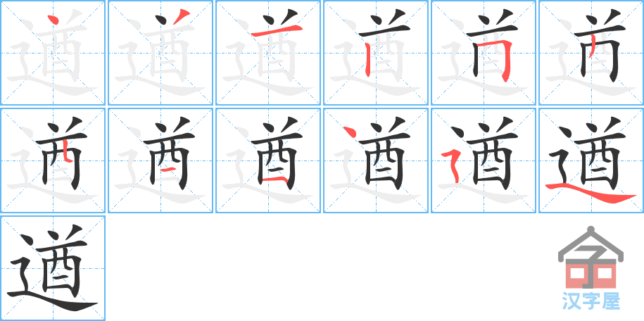 遒 stroke order diagram