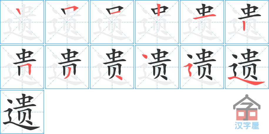 遗 stroke order diagram