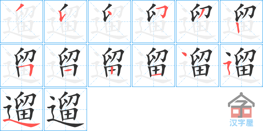 遛 stroke order diagram