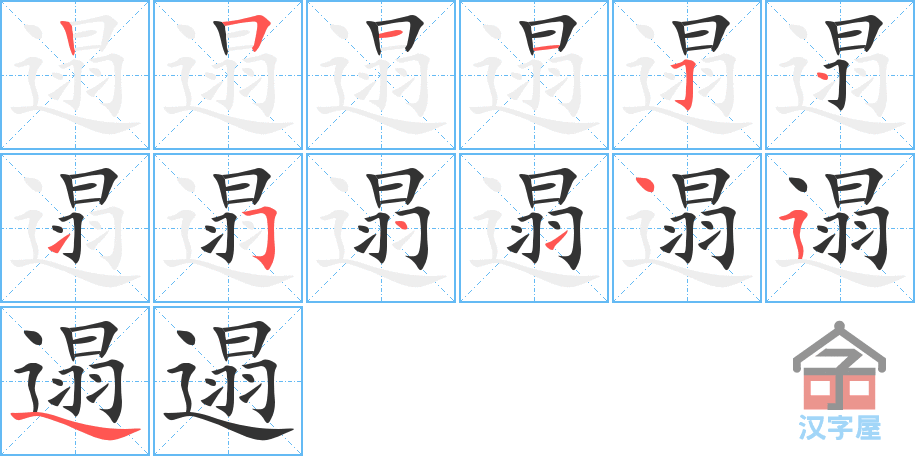 遢 stroke order diagram