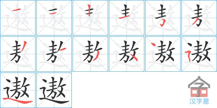 遨 stroke order diagram