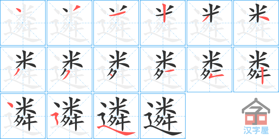 遴 stroke order diagram