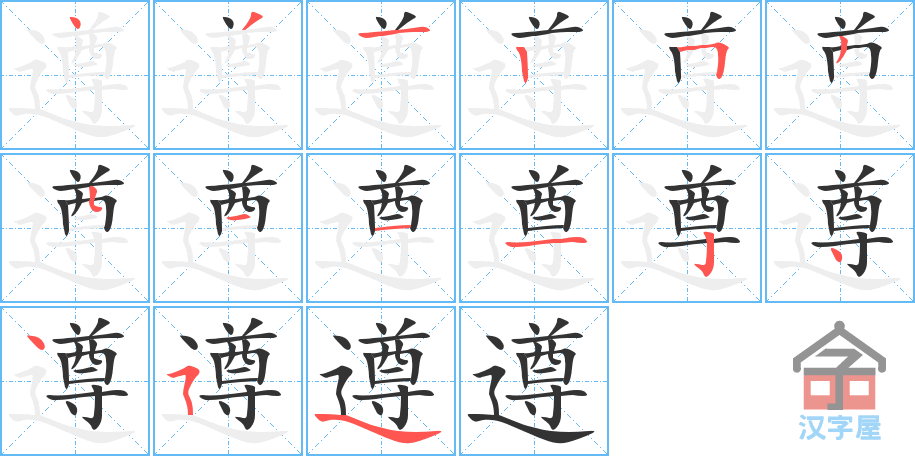 遵 stroke order diagram