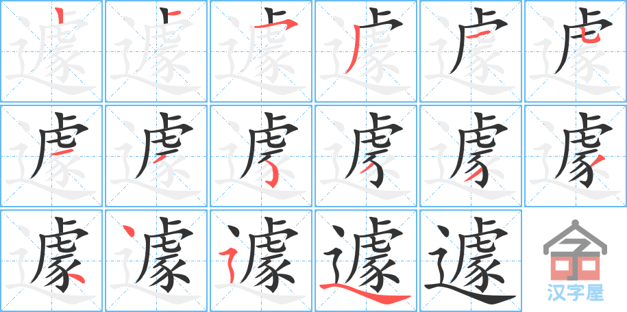 遽 stroke order diagram